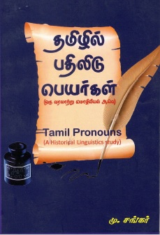 தமிழில் பதிலீட்டு பெயர்கள் : ஒரு வரலாற்று மொழியியல் ஆய்வு | Tamil Pronouns : A Historical Linguistics Study